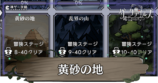 黄砂の地の攻略