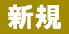 新規アイコン