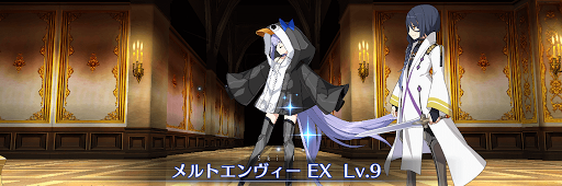 メルトエンヴィー