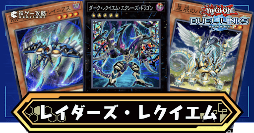 レイダーズ・レクイエム