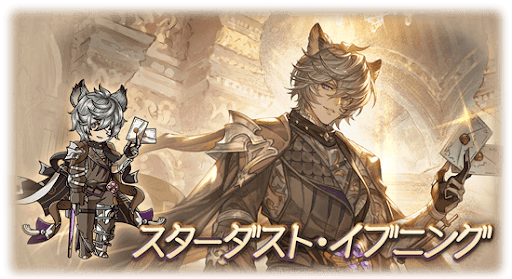 スターダスト・イブニング・ネハン