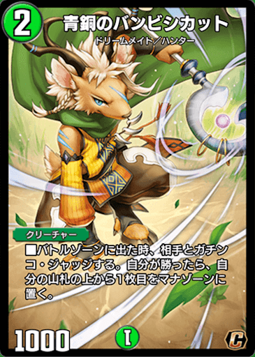デュエプレ＿青銅のバンビシカット