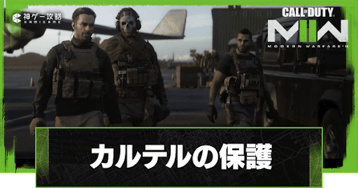 カルテルの保護