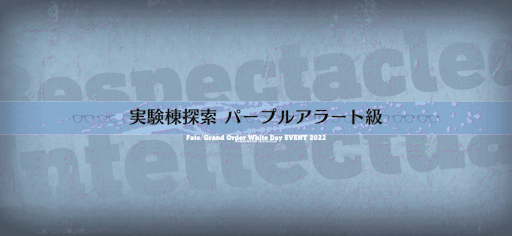 fgo-ホワイトデー2022_実験棟探索 パープルアラート級