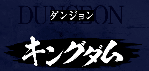 キングダムコラボダンジョン