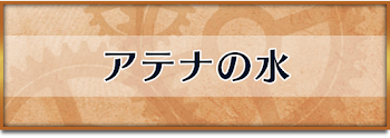 アテナの水