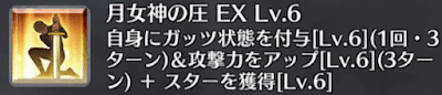 月女神の圧[EX]