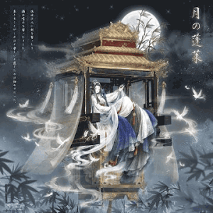 月の蓬莱2