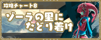 「ゾーラの里に辿り着け」の攻略チャート