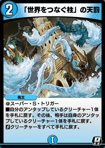 デュエプレ＿「世界をつなぐ柱」の天罰