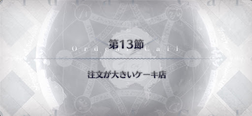 fgo-第13節_13節