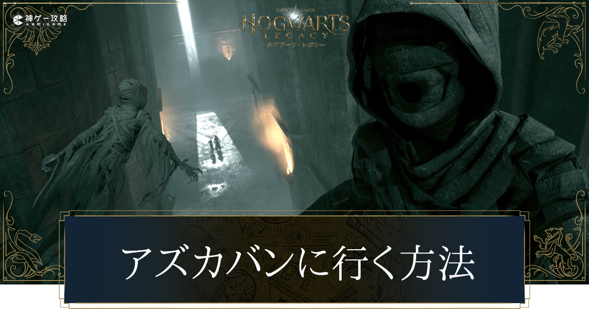 アズカバンへ行く方法