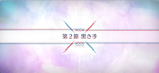 fgo-第2節_第2節