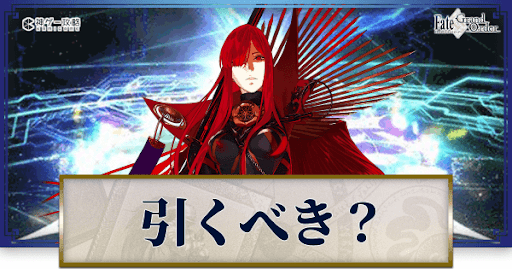 fgo-魔王信長は引くべきか