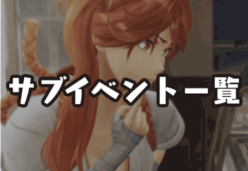 サブイベント