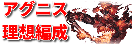 アグニス理想編成