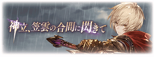 神立、笠雲の合間に閃きて