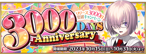 fgo-3000日突破記念