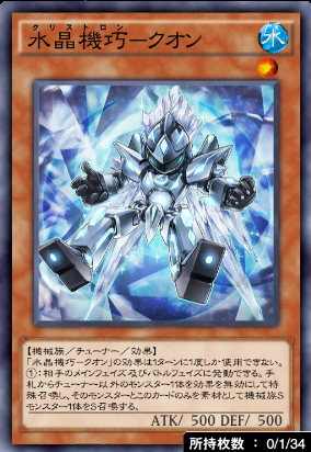 水晶機巧クオン