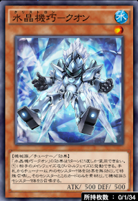 水晶機巧クオン