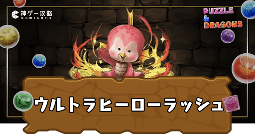 ウルトラヒーローラッシュ