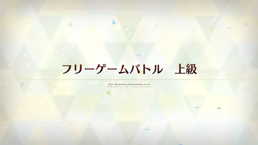fgo-レクイエムコラボ_フリーゲームバトル 上級