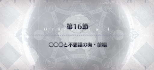fgo-第16節_16節
