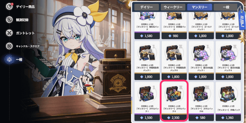 一般ショップマンスリーで交換