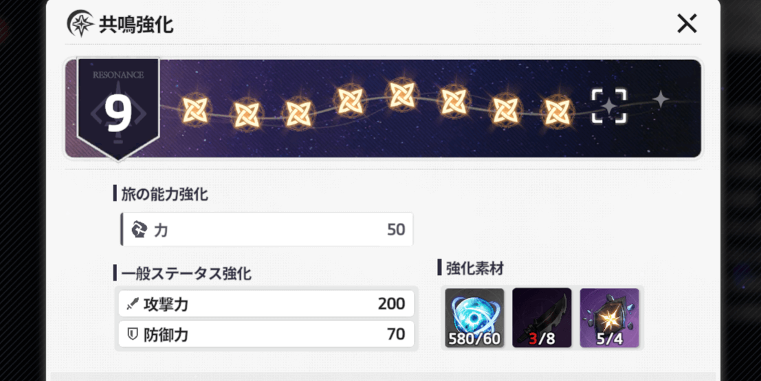 スターセイヴァー_攻略するキャラの共鳴レベルを8以上にする