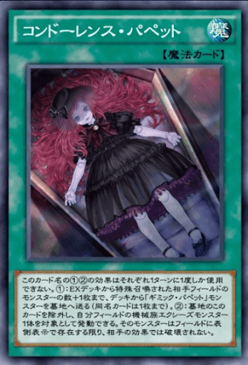 コンドーレンス・パペット