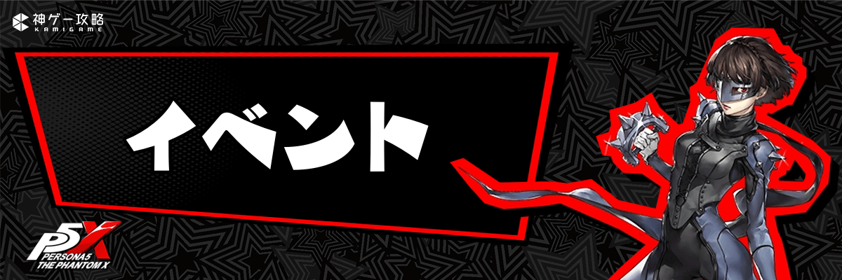 ペルソナ5X_イベント