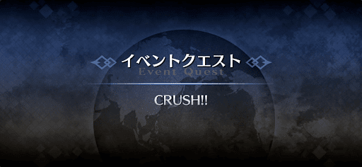 fgo-アドバンスドクエスト_CRUSH！！