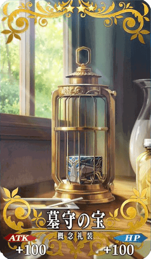 墓守の宝