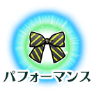 fgo-パフォーマンスポイント