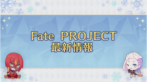 fgo-FGOプロジェクト最新情報