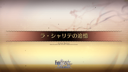 fgo-アーケードコラボ_ラ・シャリテの追憶