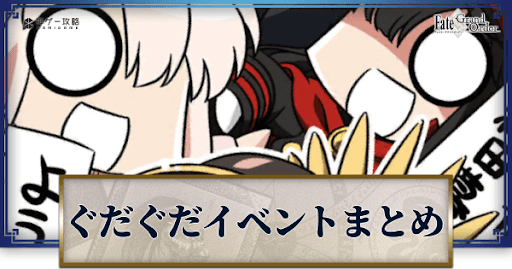 fgo-ぐだぐだイベントまとめ