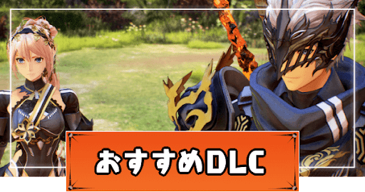 テイルズオブアライズ_DLC