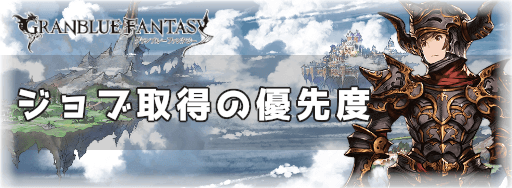 グラブルジョブ一覧