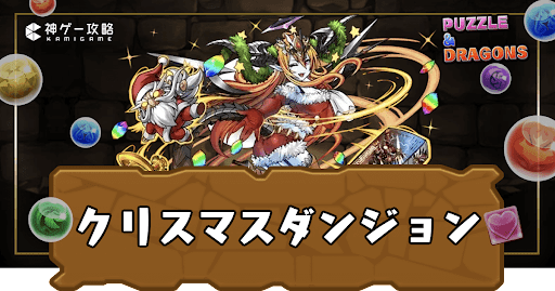 クリスマスダンジョン