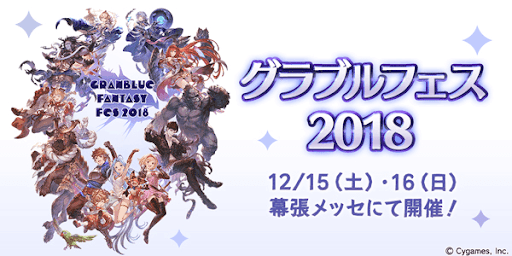 グラブルフェス2018