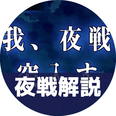 夜戦解説