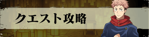 クエスト攻略