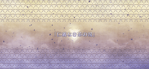 fgo-ぐだぐだ大茶の湯武道会2_仁義なき茶の湯