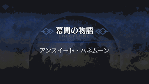 幕間の物語_オリオン幕間1
