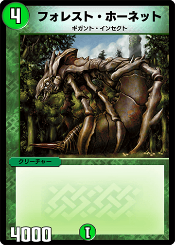 デュエプレ＿フォレスト・ホーネット