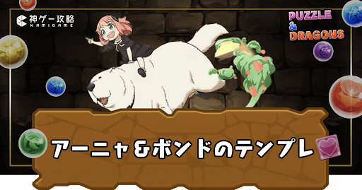 アーニャ＆ボンドテンプレ