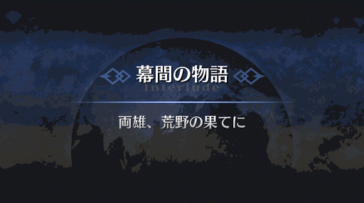 幕間の物語_ダレイオス三世幕間2