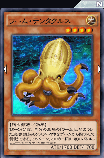 ワーム・テンタクルス