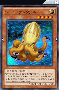 ワーム・テンタクルス